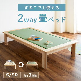 畳とすのこの2way仕様！ひのき無垢の贅沢な国産畳ベッドシングルサイズ セミダブルサイズひのき い草 無垢材 日本製 シングル セミダブル ベッド ベッドフレーム シングルベット セミダブルベット 国産 木製 木 檜 ヒノキ 畳 和モダン おしゃれ 北欧 頑丈 和風