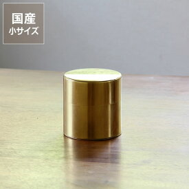 SyuRo（シュロ）真鍮丸缶　小（1個）雑貨 ギフト 贈り物 父の日 父の日ギフト