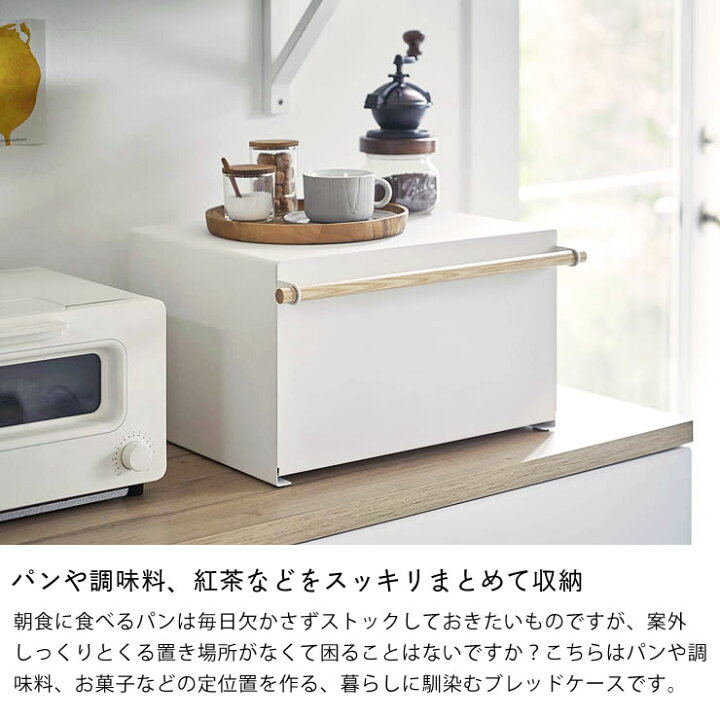 楽天市場 山崎実業 ヤマザキジツギョウ ブレッドケース Tosca トスカ 代引き不可パンケース パン ぱん ブレッド 食パン 食ぱん 収納 収納ケース 調味料ケース お菓子ケース キッチン用品 省スペース コンパクト 家具の里