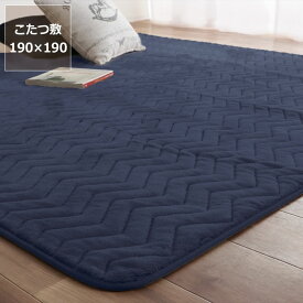 自宅で洗えるこたつ敷き布団 敷き単品190cm×190cm「正方形75〜90cm」用 こたつ敷き布団 洗える 畳める 洗濯OK 洗濯機