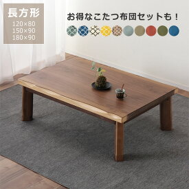 【5と0のつく日限定！最大5000円OFFクーポン配布中】家具調コタツ・こたつ 長方形 木製（ウォールナット材）120cm幅 150cm幅 180cm幅 テレワーク リモート学習 ローテーブル リビングテーブル ちゃぶ台 センターテーブル 火燵 炬燵 オールシーズン 洋室 和室 シンプ