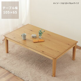 【1,000円OFFクーポン！6/11 9:59まで】家具調コタツ・こたつ長方形　105cm幅木製（オーク材）リビングこたつ ローテーブル デザイン 炬燵 火燵 ナチュラル 木製 石英管ヒーター 中間スイッチ オンライン学習 自宅学習 リビング学習