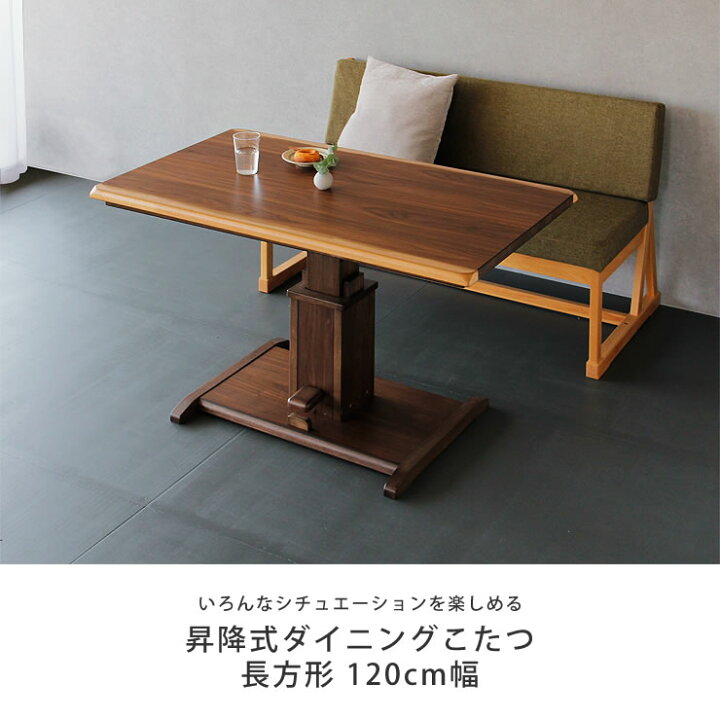 楽天市場】昇降式ダイニングコタツ・こたつ長方形 120cm幅木製 