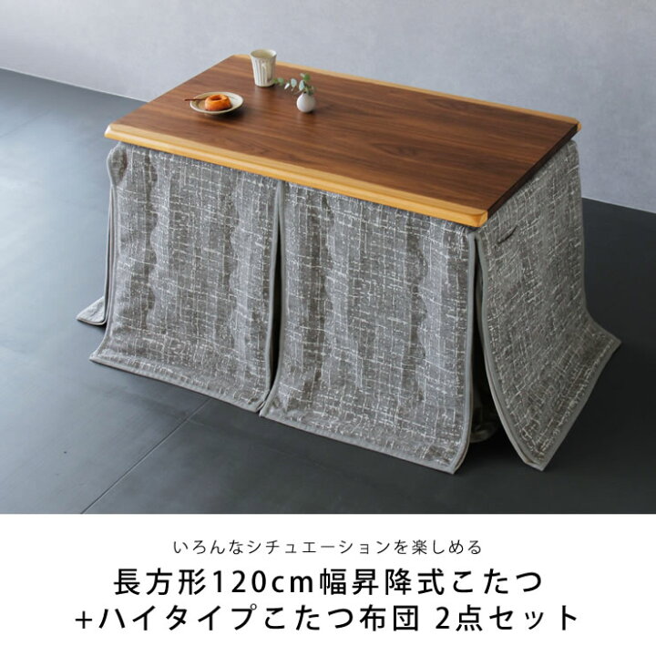 楽天市場】昇降式ダイニングこたつ・こたつ布団 2点セット（ハイタイプ 