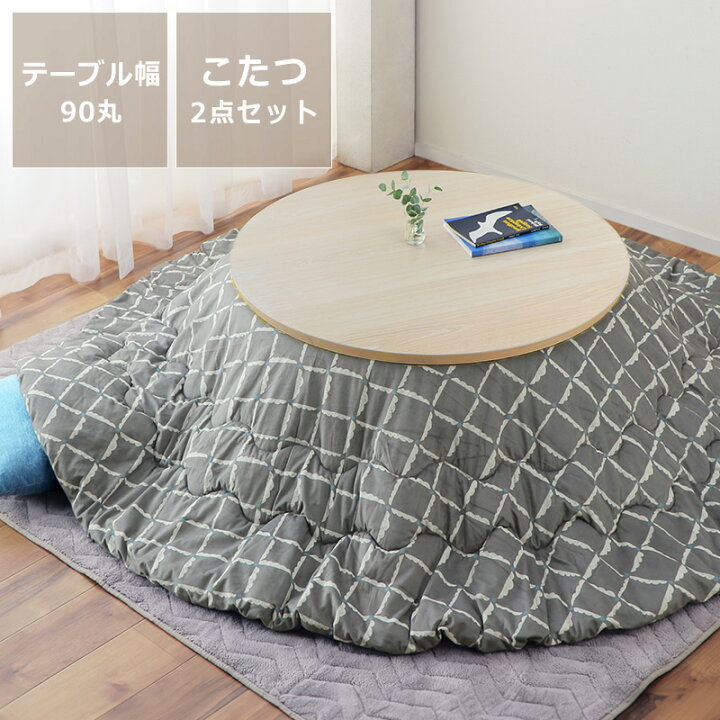 楽天市場】こたつセット こたつ こたつ布団 セット 円形こたつ こたつ 