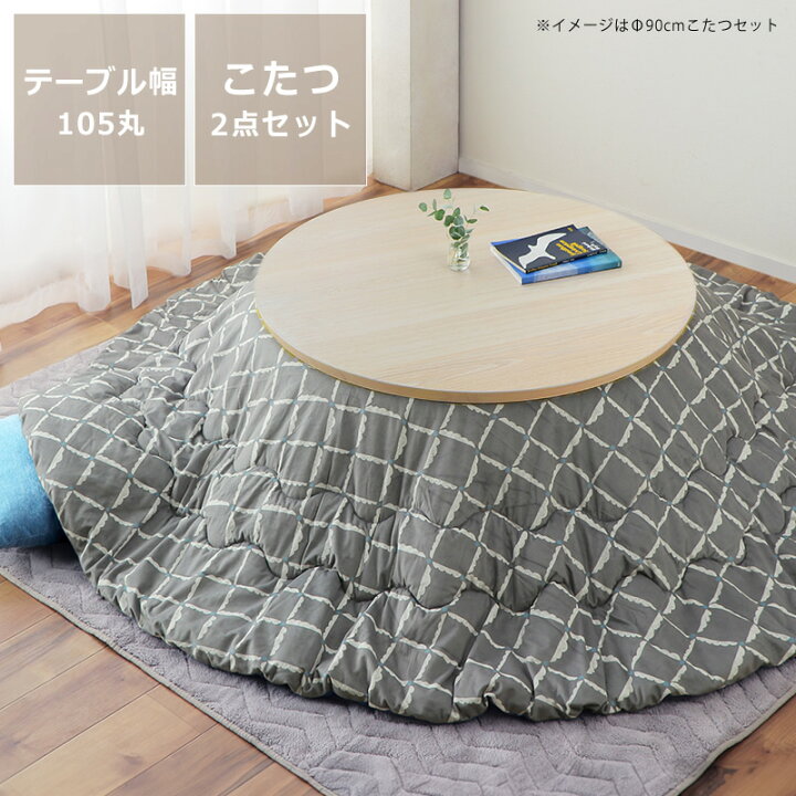 楽天市場】こたつセット こたつ こたつ布団 セット 円形こたつ こたつ 