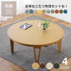 家具調コタツ こたつ 円形 木製（オーク材 ウォールナット材） ダイニングテーブル 丸テーブル85cm丸 105cm丸 コタツ 炬燵 ナチュラル リビングテーブル 2人用 3人用 4人用 5人用 6人用 丸型 コンパクト おしゃれ 省エネ 北欧 ハロゲンヒーター 円卓 火燵 手元コン