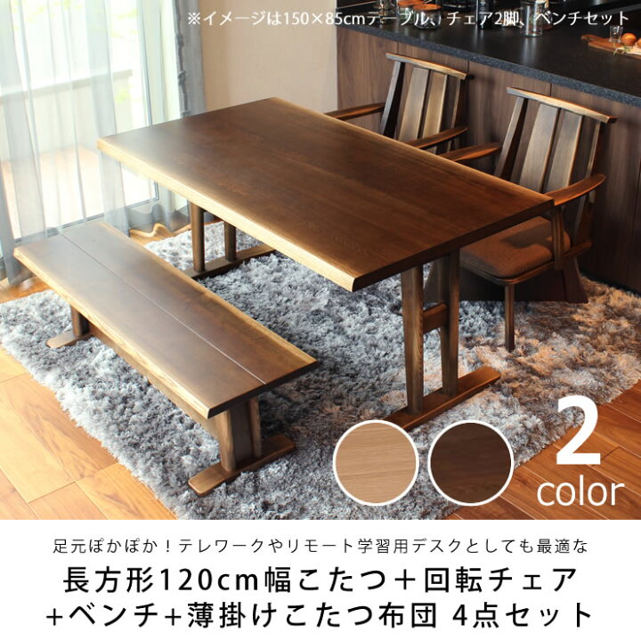 楽天市場】ダイニングこたつ・こたつ布団 4点セット（ハイタイプこたつ 