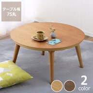 家具調コタツ・こたつ　円形　75cm丸木製（オーク材/ウォールナット材）※代引き不可 丸テーブル 丸型 円…