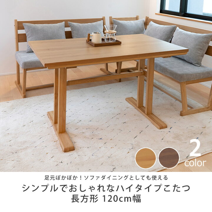 楽天市場】ダイニングコタツ・こたつ長方形 120cm幅木製（オーク材 