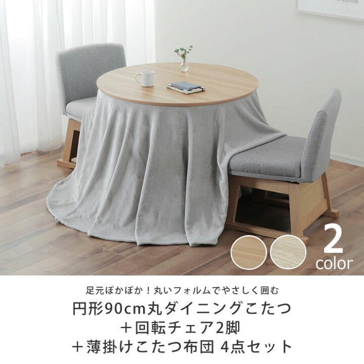 楽天市場】ダイニングこたつ・こたつ布団 4点セット（ハイタイプこたつ 