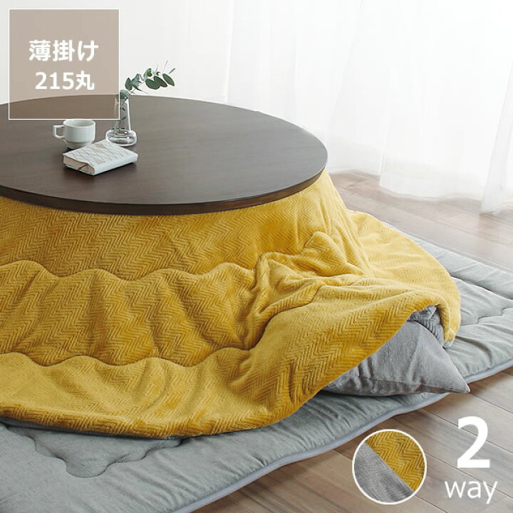 楽天市場 リバーシブルこたつ布団 薄掛け単品 直径215cm 円形100 1cm 用丸型 丸 コタツ布団 北欧 おしゃれ 北欧テイスト モダン あったか シンプル 円形 こたつ コタツ こたつ掛け布団 こたつ掛け こたつ掛布団 薄掛け こたつふとん こたつ掛ふとん 暖かい