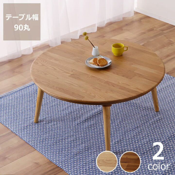 楽天市場 家具調コタツ こたつ円形 90cm丸木製 オーク材 アカシア材 こたつ テーブル コタツ こたつテーブル コタツテーブル 円形テーブル 丸型 リビングテーブル ローテーブル おしゃれ ナチュラル リビング ラウンドテーブル 家具の里 楽天市場 家具調コタツ こたつ円形 90cm丸木製 オーク材 アカシア材 こたつ テーブル コタツ こたつテーブル コタツテーブル 円形テーブル 丸型 リビングテーブル ローテーブル おしゃれ ナチュラル リビング ラウンドテーブル 家具の里