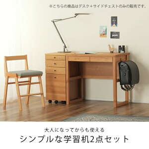 楽天市場 シンプルな学習机2点セット デスク サイドチェスト 学習デスク 勉強机 勉強デスク コンパクト 大人 男の子 女の子 北欧 木製 無垢材 天然木 リビング学習 子供 おしゃれ 家具の里