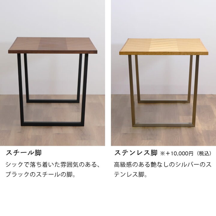 ダイニングテーブル ナチュラル ヘリンボーン柄 艶消しステンレス 矢 