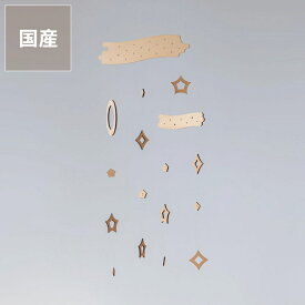 Sukima.（スキマ）星のモビール※代引き・後払い不可 雑貨 ギフト 贈り物