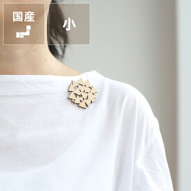 【5と0のつく日限定！最大5000円OFFクーポン配布中】Sukima.（スキマ）ブローチ（小）※代引き・後払い不可 クリスマス クリスマスプレゼント 雑貨 ギフト 贈り物