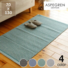 ASPEGREN Denmark (アスペグレン デンマーク)ラグ　Rhombe70×130(cm)フロアマット キッチンマット エントランス キッチン 台所 玄関 アスペグレン夫妻 北欧デザイン ファブリック Happy Living 綿100% コットン シャーロット・アスペグレン 母の日 母の日ギフ