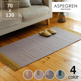 ASPEGREN Denmark (アスペグレン デンマーク)ラグ　Kelim70×130(cm)フロアマット キッチンマット エントランス キッチン 台所 玄関 アスペグレン夫妻 北欧デザイン ファブリック Happy Living 綿100% コットン シャーロット・アスペグレン 父の日 父の日ギフ