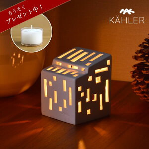 【5と0のつく日限定!最大5000円OFFクーポン配布中】KAHLER URBANIA (ケーラー アーバニア)ティーライトハウス キャンドルホルダーファンクションハウス Function house【当店限定企画!】ろうそくプ