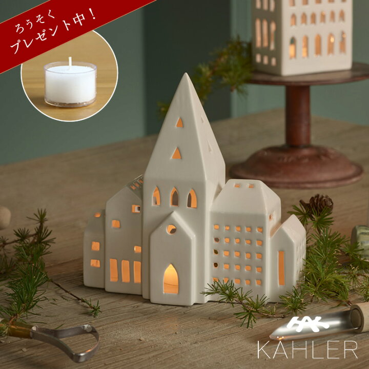 楽天市場】KAHLER URBANIA (ケーラー アーバニア)ティーライトハウス 