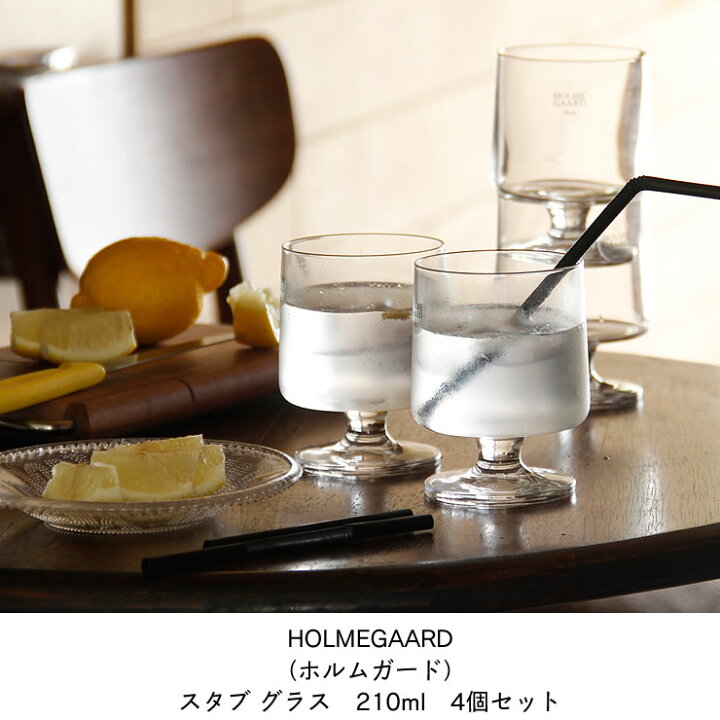 新品未使用】ホルムガード スタブ スタッキンググラス210ml 4個セット 