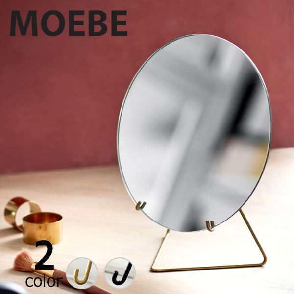 シンプルで洗練されたデザイン MOEBE ムーベ 全品送料無料 スタンディングミラー ※ラッピング ※ ギフト 贈り物 雑貨 20cm