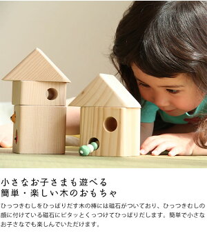 楽天市場 夢工房ももたろう木のおもちゃ ひっつきむしの家 引っ付き虫 ひっつき虫 男の子 女の子 1歳 2歳 3歳 4歳 5歳 6歳 7歳 1才 2才 3才 4才 5才 6才 7才 赤ちゃん 子供 子ども キッズ 玩具 Toy 家具の里