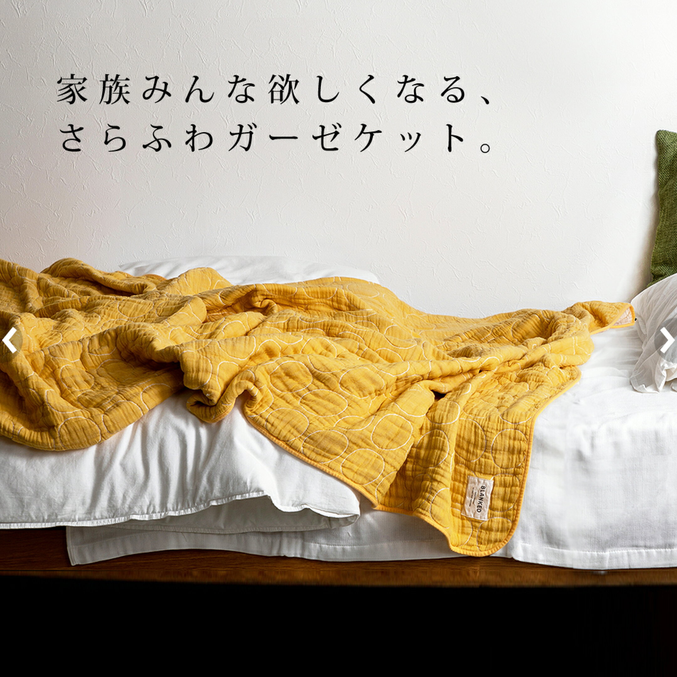 こだわりガーゼケット