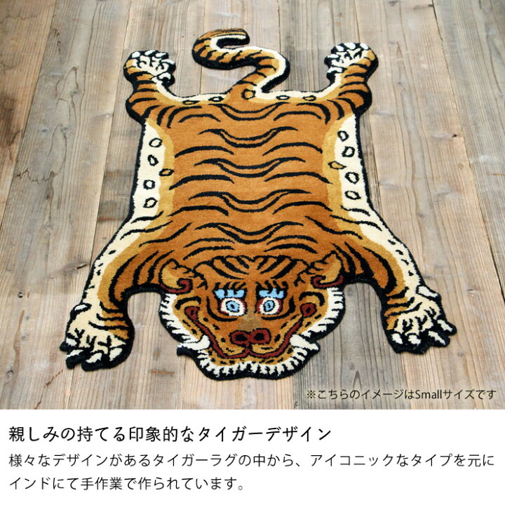 楽天市場】DETAIL（ディテール）チベタン タイガー ラグ Small母の日 