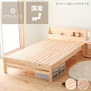 便利な棚コンセント付き島根県産・高知四万十産ひのきを使用したすのこベッド ダブルサイズフレームのみ　※代引き不可 ヒノキ 檜 無塗装 日本産 国産 スノコベッド コンセント 棚コンセント シンプル 高さ調節 ナチュラル