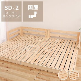 【5,000円OFFクーポン！6/11 9:59まで】国産ひのきを使用した連結できる木製すのこローベッド スーパーキングサイズ（SD×2）フレームのみ ※代引き不可ファミリーベッド 家族ベッド 木製 ロースタイル ロータイプ 子供 家族 新生活 フロアベッド 連結式ベッド