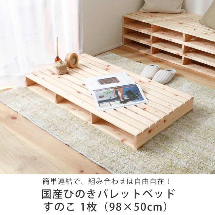 楽天市場】国産ひのき パレットベッドすのこ 1枚（98×50cm） ※代引き 