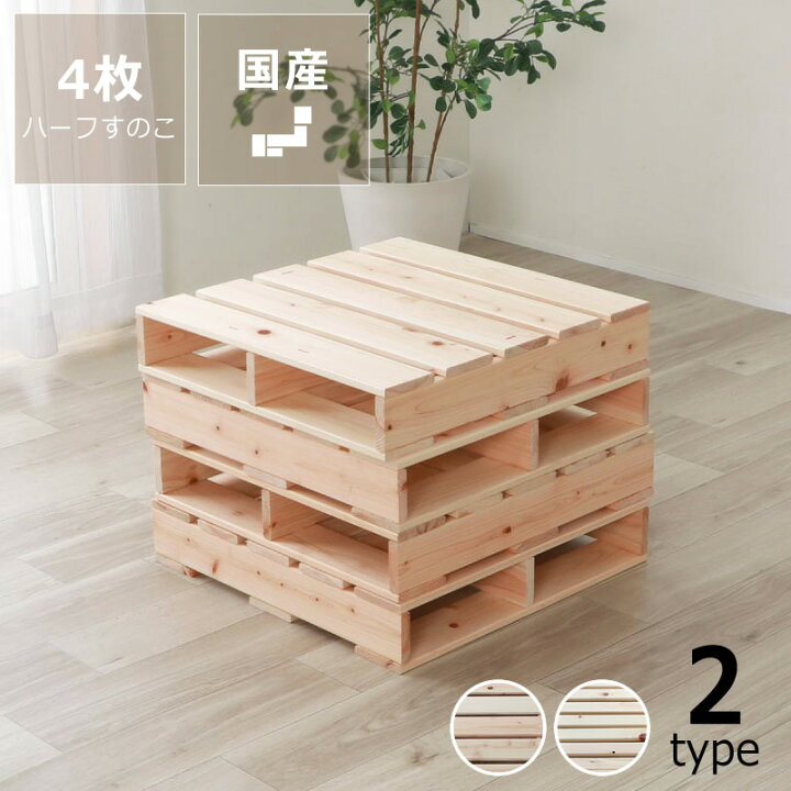 楽天市場】国産ひのき パレットベッドハーフすのこ 4枚セット（49 