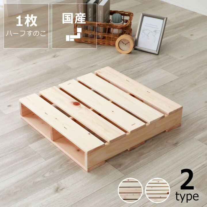 楽天市場】国産ひのき パレットベッドハーフすのこ 1枚（49×50cm 