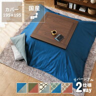 【5と0のつく日限定！最大5000円OFFクーポン配布中】当店オリジナル！リバーシブル こたつ布団カバーカバ…