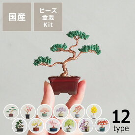 【5と0のつく日限定！最大5000円OFFクーポン配布中】MIYUKI(ミユキ)ネジッテBONSAIキット ハンドメイドキット※代引き・後払い不可 日本製 手作りキット 手芸キット 大人 かわいい おしゃれ 初心者 初めて 簡単 ビーズオーナメント ミニ盆栽 ビーズ盆栽 置物