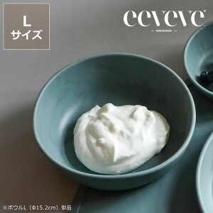 【5と0のつく日限定!最大5000円OFFクーポン配布中】eeveve(イービーブ)シリコンボウル L※代引き・後払い不可 赤ちゃん用 子ども用 食育 離乳食 シリコーン 食洗機可 電子レンジ可 出産祝