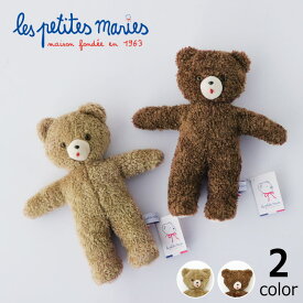 【5と0のつく日限定！最大5000円OFFクーポン配布中】Les Petites Maries（レ・プティット・マリー）TOINOU VINTAGE（トワヌー ヴィンテージ）レプティットマリー ぬいぐるみ 人形 くま クマ 熊 クリスマス クリスマスプレゼント ヌイグルミ 動物 かわいい おし
