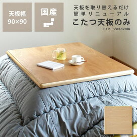 楽天市場】 こたつ・こたつ布団 > こたつテーブル > こたつ天板のみ 