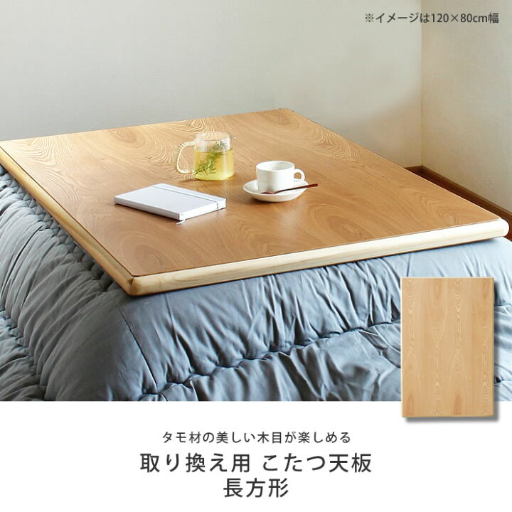楽天市場】コタツ天板・こたつ天板単品長方形 120cm幅・150cm幅・180cm 