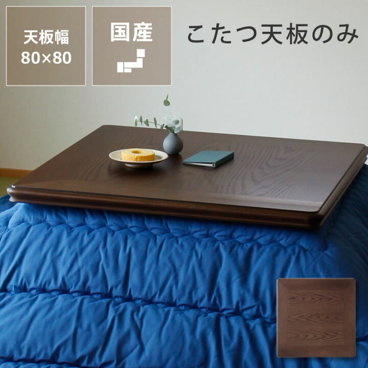 楽天市場】コタツ天板・こたつ天板単品正方形 80cm角木製（ナラ材 