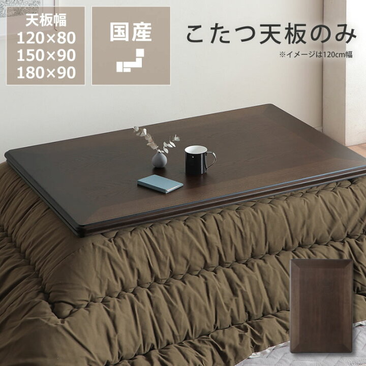 楽天市場】コタツ天板・こたつ天板単品長方形 120cm幅・150cm幅・180cm 
