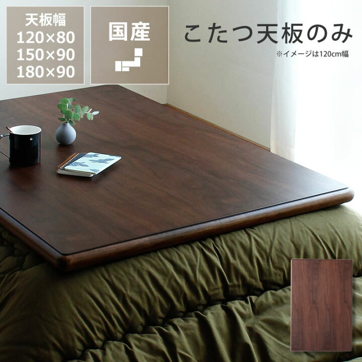 楽天市場】コタツ天板・こたつ天板単品長方形 120cm幅・150cm幅・180cm 