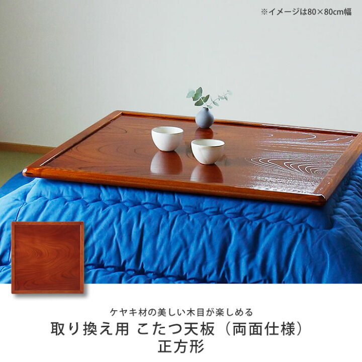 楽天市場】コタツ天板・こたつ天板単品正方形 75cm角・80cm角・85cm角 