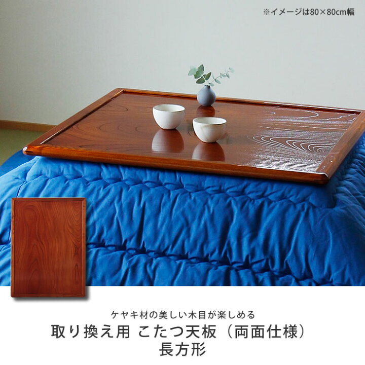 楽天市場】コタツ天板・こたつ天板単品長方形 120cm幅・150cm幅・180cm 