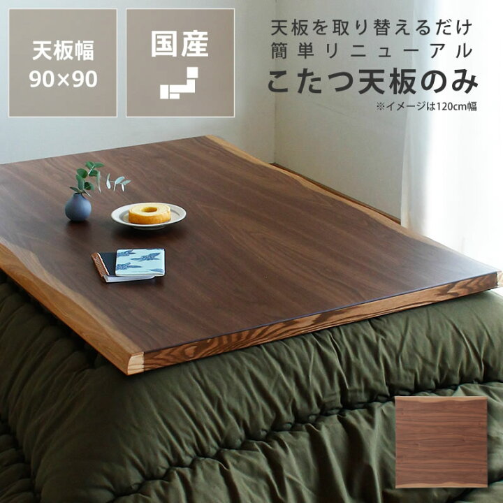 楽天市場】【最大5000円OFFクーポン配布中！3/11 9:59まで】コタツ天板 