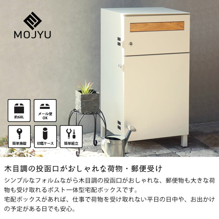 楽天市場】MOJYU（モジュ）宅配ボックス付ポスト Gian（ジャン 