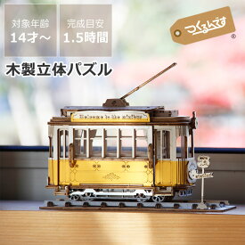 つくるんです　3Dウッドパズル　トラム　※代引き・後払い不可 クリスマス クリスマスプレゼント 木製パズル 立体パズル 3D 手作りキット DIY 木のおもちゃ 木製玩具 知育 知育玩具 脳トレ 電車 乗り物 のりものミニチュア 大人 子ども インテリア プレゼント 贈り物 ギ
