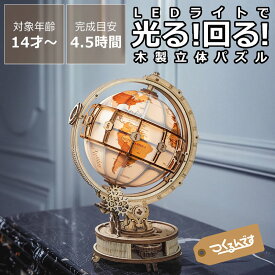 つくるんですつくろう！動く3Dウッドパズル　アースランプ 木製パズル 立体パズル 3D つくるんです 手作りキット DIY 木のおもちゃ 木製玩具 知育 知育玩具 脳トレ 地球儀 ミニチュア 大人 子ども 女の子 男の子 インテリア 趣味 ホビー プレゼント 贈り物 ギフト